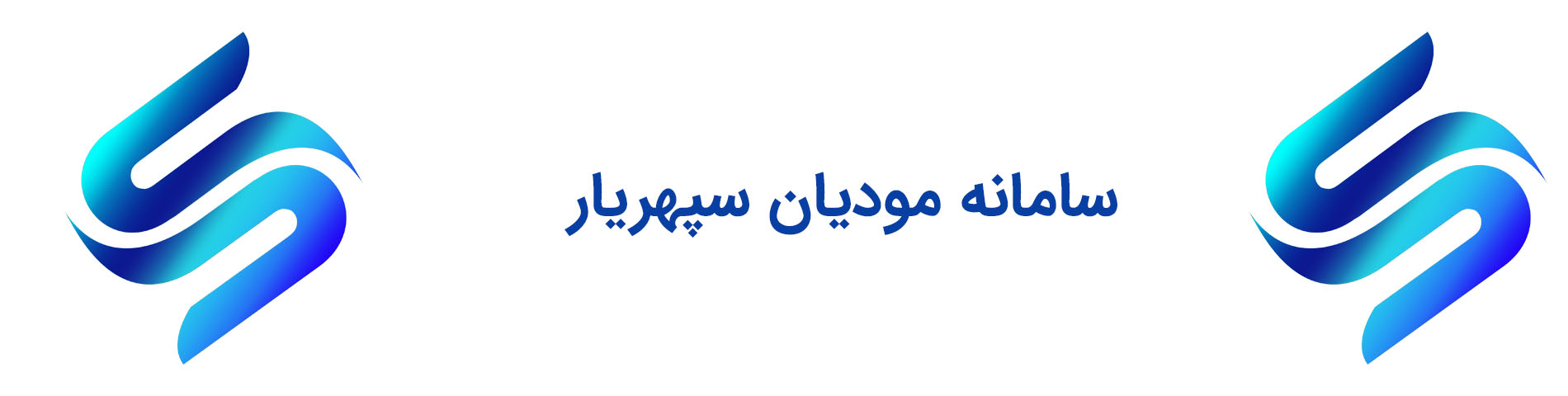 samanemoadianSepehryar