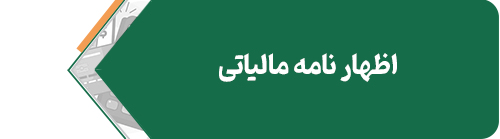 اظهار-نامه-مالیاتی