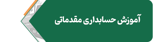 حسابداری-مقذماتی