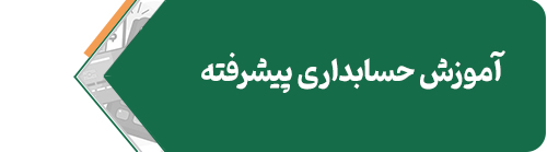 حسابداری-پیشرفته