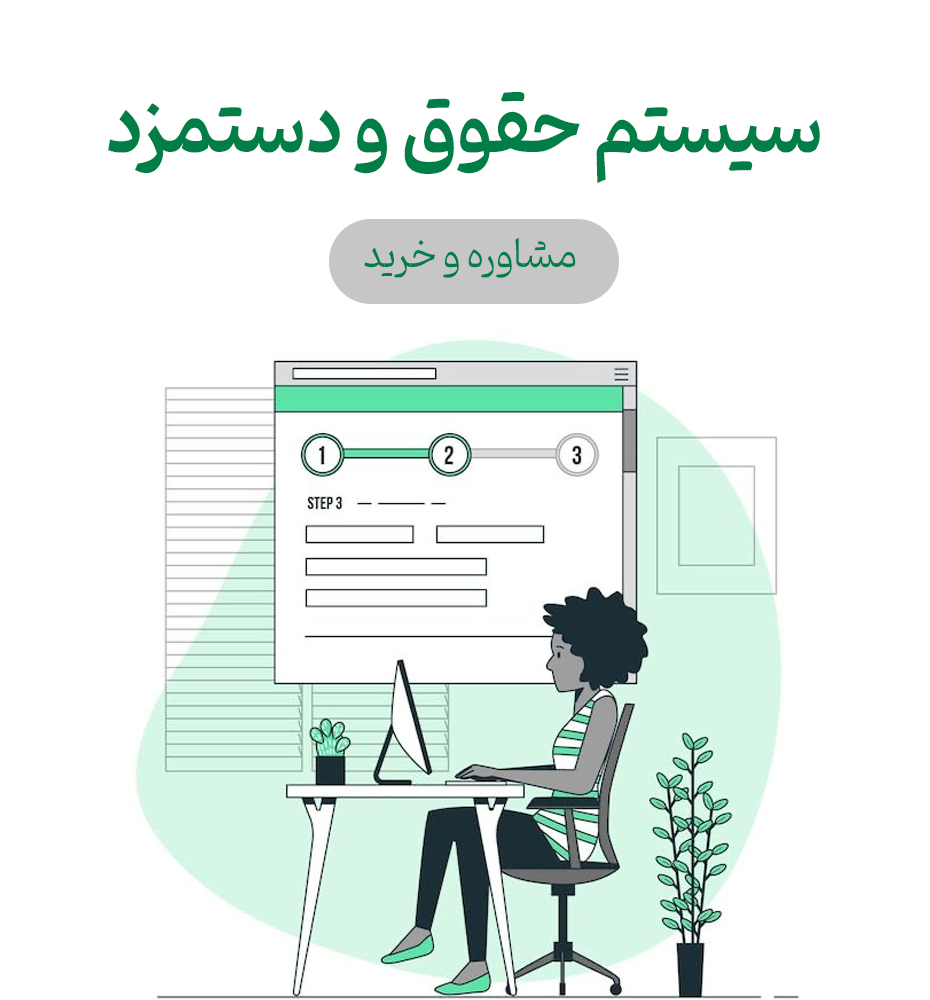حقوق-و-دستمزد