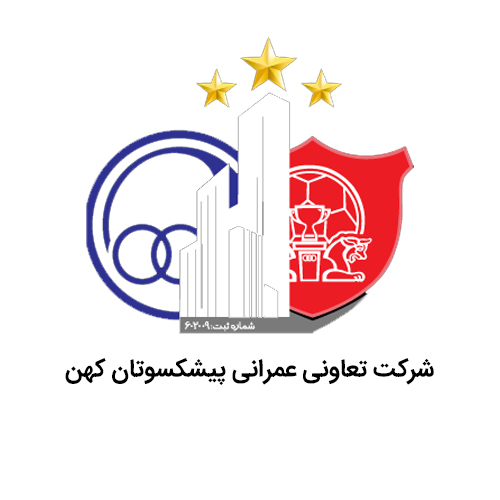 شرکت-تعاونی-عمرانی-پیشکسوتان-کهن