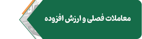 معاملات-فصلی
